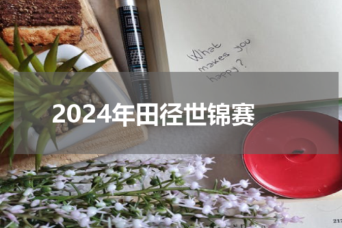 2024年田径世锦赛