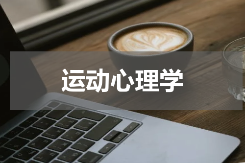 运动心理学