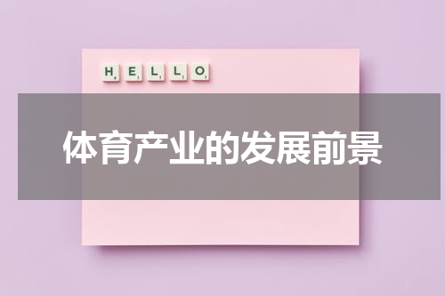 体育产业的发展前景