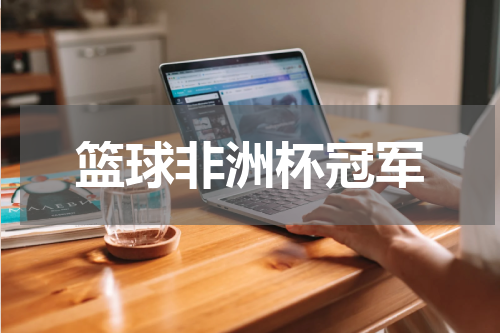 篮球非洲杯冠军