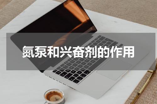 氮泵和兴奋剂的作用