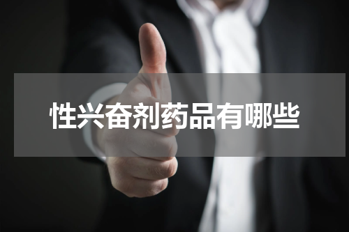 性兴奋剂药品有哪些
