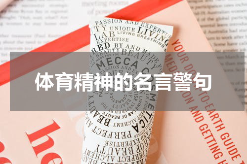 体育精神的名言警句