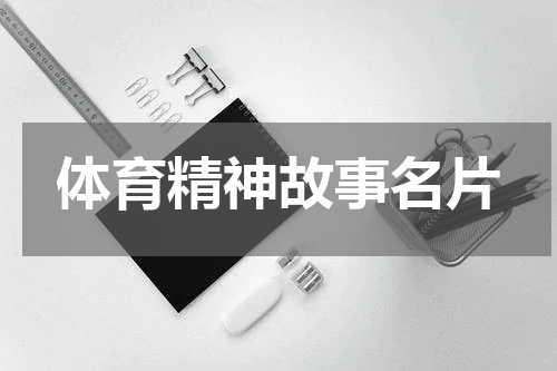 体育精神故事名片