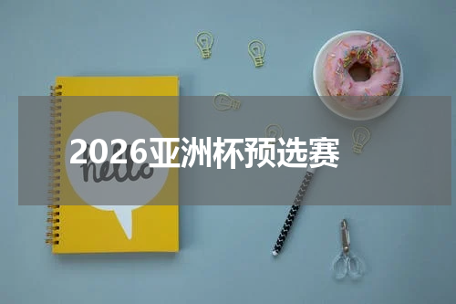 2026亚洲杯预选赛