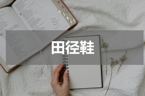 田径鞋