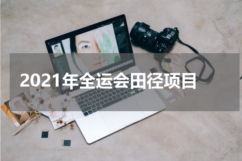 2021年全运会田径项目