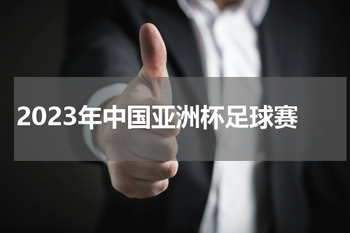 2023年中国亚洲杯足球赛