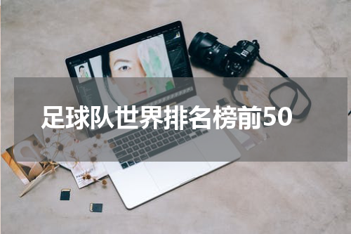 足球队世界排名榜前50