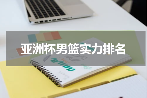 亚洲杯男篮实力排名