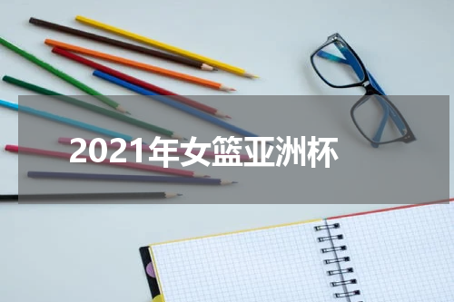 2021年女篮亚洲杯