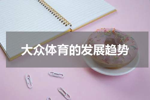 大众体育的发展趋势