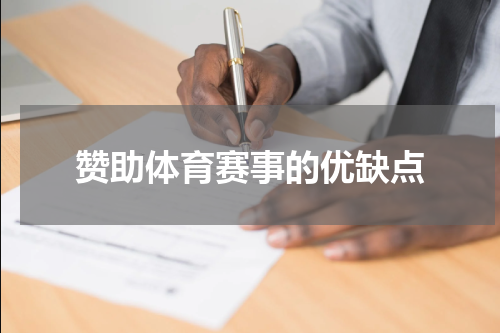 赞助体育赛事的优缺点