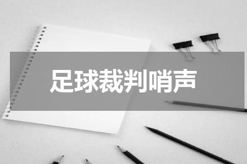 足球裁判哨声