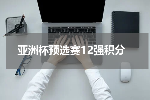 亚洲杯预选赛12强积分
