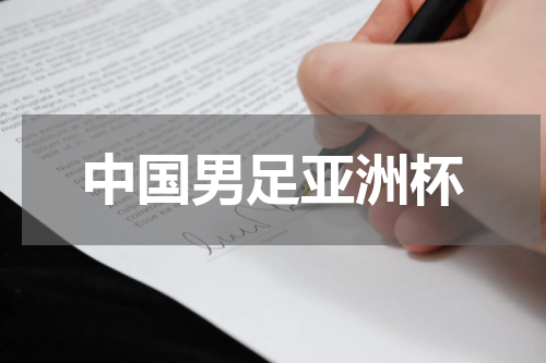 中国男足亚洲杯