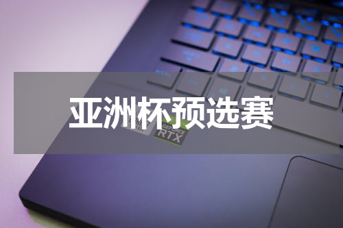 亚洲杯预选赛