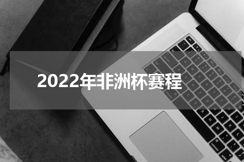 2022年非洲杯赛程