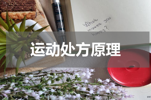 运动处方原理