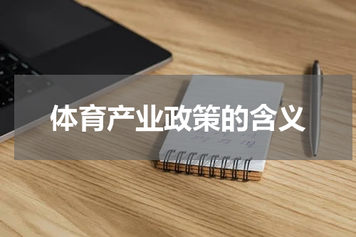 体育产业政策的含义