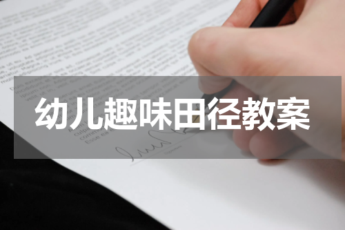 幼儿趣味田径教案