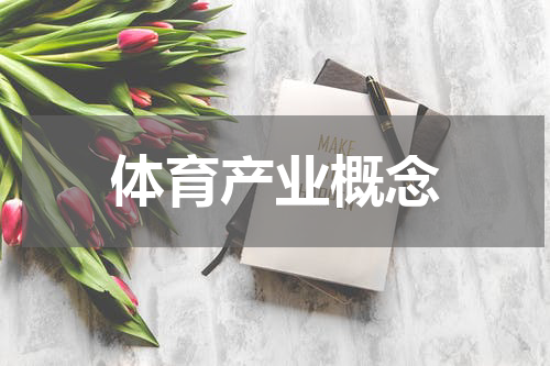 体育产业概念