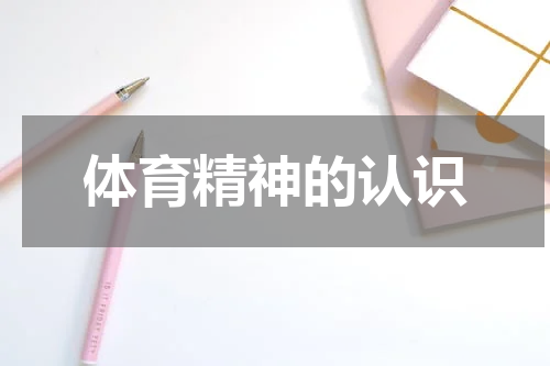 体育精神的认识
