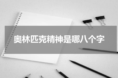 奥林匹克精神是哪八个字