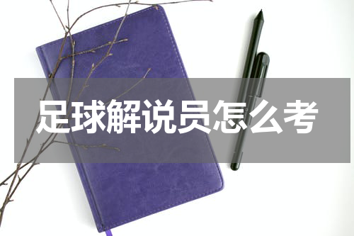 足球解说员怎么考