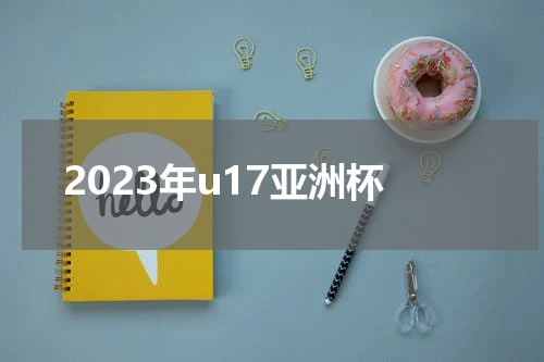 2023年u17亚洲杯