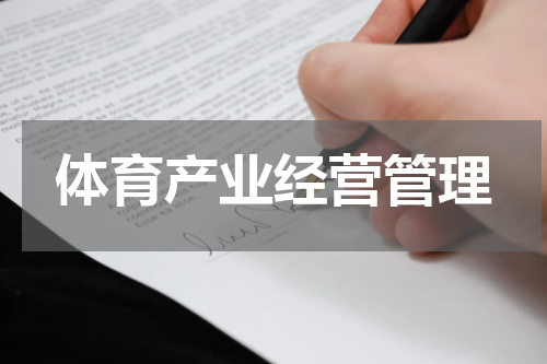 体育产业经营管理