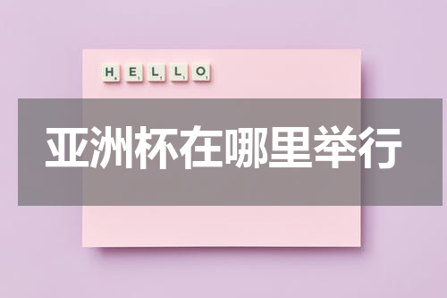 亚洲杯在哪里举行