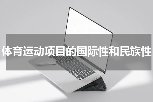 体育运动项目的国际性和民族性