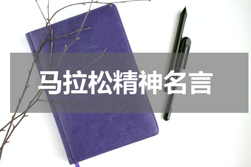 马拉松精神名言