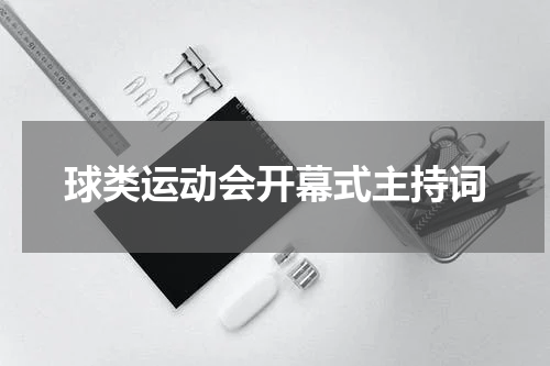 球类运动会开幕式主持词