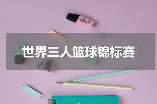 世界三人篮球锦标赛