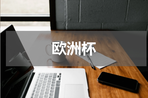 欧洲杯