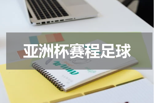 亚洲杯赛程足球