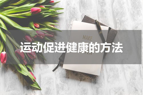 运动促进健康的方法