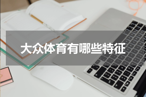 大众体育有哪些特征
