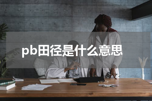 pb田径是什么意思
