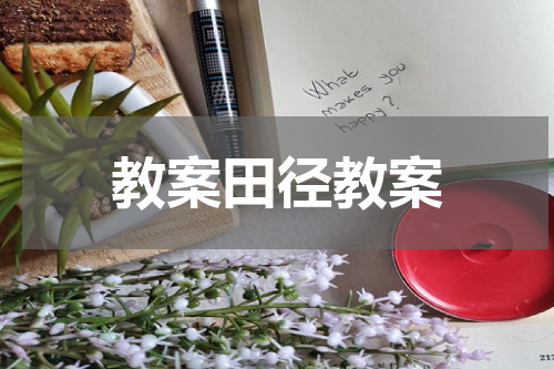 教案田径教案