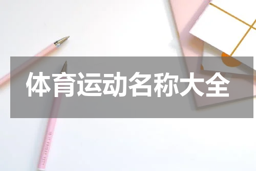 体育运动名称大全