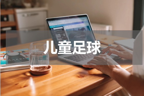 儿童足球
