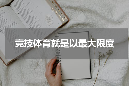 竞技体育就是以最大限度