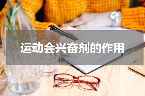运动会兴奋剂的作用