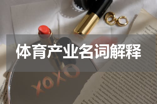 体育产业名词解释