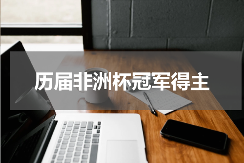 历届非洲杯冠军得主