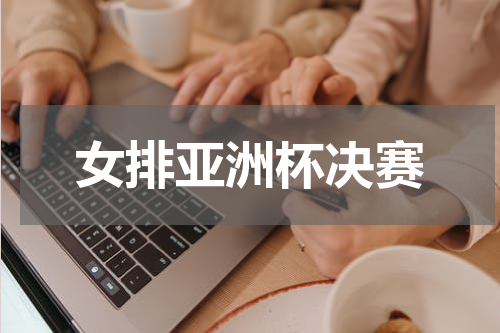 女排亚洲杯决赛