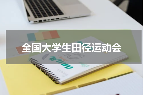 全国大学生田径运动会